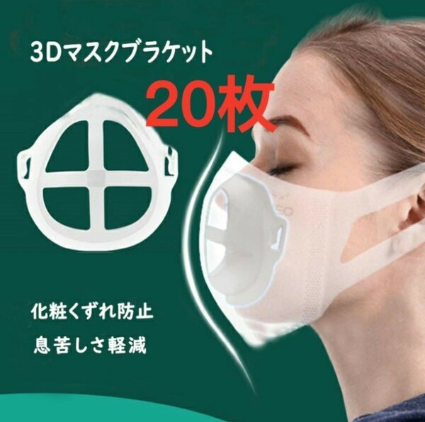 マスク ブラケット　マスク フレーム 20枚セット コスパ、実用性一番
