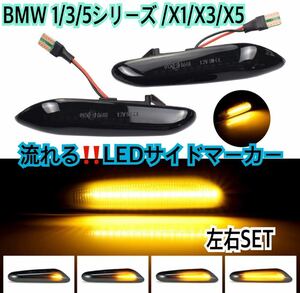 即納◇送料込み◇BMW 流れる LED サイドマーカー ウィンカー シーケンシャル スモーク E90 E91 E92 E60 E61 E81 E82 E87 E88 防水 純正交換