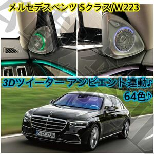 高品質◎[左右セット]メルセデスベンツ Sクラス/W223 回転 ツイーター スピーカー アンビエントライト連動 LED 64色 Mercedes Benz