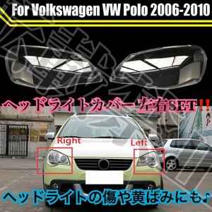 高品質/VW ポロ ヘッドライト カバー シェル クリアレンズ [2006-2010] フォルクスワーゲン リペア ヘッドライトの傷や黄ばみにも/簡単装着