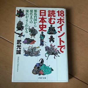 １８ポイントで読む日本史　邪馬台国から現代までの流れがよくわかる （ＰＨＰ文庫） 武光誠／著