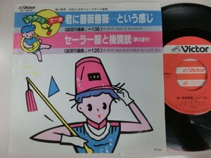 EP / レクu・ダンス　マーチ / 君に薔薇薔薇・・・という感じ、セーラー服と機関銃 / / SK-2008 / 【HO-2206-307】