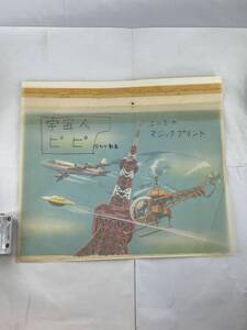 宇宙人ピピ こいで マジックプリント用 直筆 原画 1965年頃 アニメ 小松左京 NHK 東京タワー