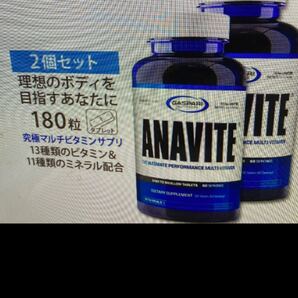 期限は2年以上先の長い物! アナバイト ANAVITE 180錠×2 ギャスパリニュートリション マルチビタミン