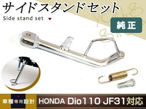 ディオ Dio110 JF31 サイドスタンドセット BREEZE110 メッキ