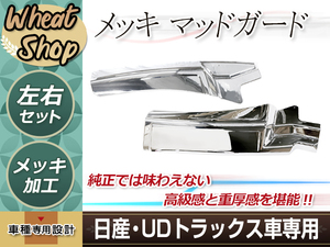 日産 UD クオン H17年1月～ パーフェクトクオン H29年5月～メッキ マッドガード 泥除け UDトラック パーツ デコトラ カスタム ドレスアップ