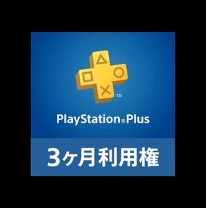 プレイステーションプラス PSPlus PlayStation Plus 3ヶ月 利用権