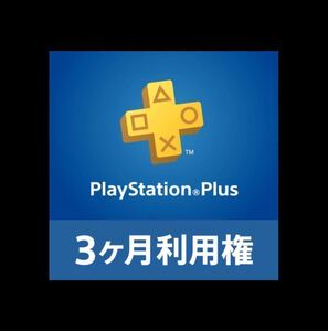 プレイステーションプラス PSPlus PlayStation Plus 3ヶ月 利用権