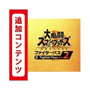 大乱闘スマッシュブラザーズ ファイターパス2 スマブラ