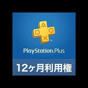 プレイステーションプラス PSPlus PlayStation Plus 12ヶ月 利用権