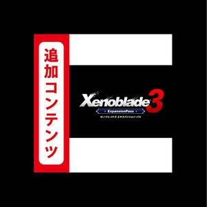 Xenoblade3 ゼノブレイド3 エキスパンションパス 追加コンテンツ switch ニンテンドースイッチ DLC Nintendo エキスパンション・パス