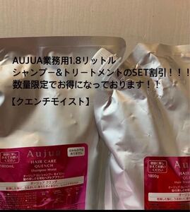 AUJUA#オージュア#クエンチモイスト#シャンプー&トリートメント#1.8リットル#数量限定販売#業務用大容量#即購入可能