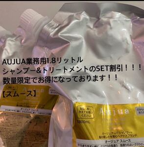 AUJUA#オージュア#スムース#シャンプー&トリートメント#1.8リットル#数量限定販売#業務用大容量#即購入可能