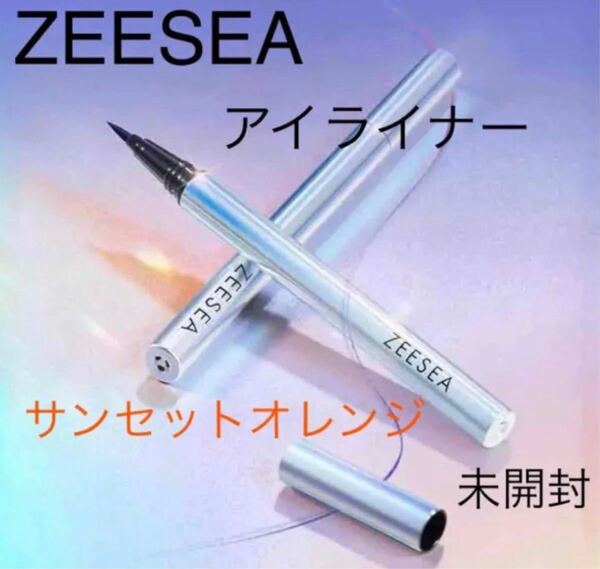 アイライナー　zeesea ズーシー カラー リキッド アイライナー 未開封 筆 アイライナーペンシル