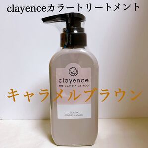 clayence クレイエンスカラートリートメント 235g 【キャラメルブラウン】新品・未開封品 シュリンク付き!!