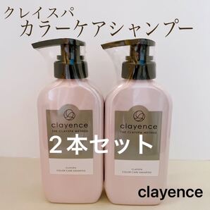 clayence クレイエンス カラーケアシャンプー 300ml ×2本セット!新品・未開封品 シュリンク付き!!