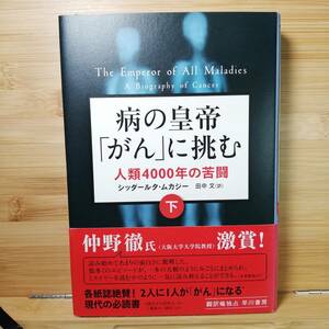 病の皇帝「がん」に挑む　(著)シッダールタ・ムカジー 田中文／訳　■早川書房-2013/08　■単行本 医学一般　9784152093967