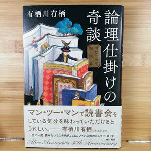 初版　論理仕掛けの奇談 有栖川有栖解説集　(著)有栖川有栖　■ＫＡＤＯＫＡＷＡ-2019/11　■単行本 日本文学　9784041088142