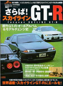 J's Tipo 増刊 さらば!スカイライン GT-R 歴代GT-R・オールアルバム&モデルチェンジ史 平成14年