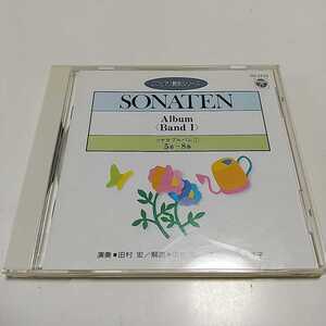 ソナタ アルバム1 5番〜8番 田村宏 CDピアノ教則シリーズ22 中古 クラシック ピアノ SONATEN Album bandⅠ CG-3732