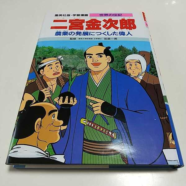 二宮金次郎 農業の発展につくした偉人 集英社版 学習漫画 世界の伝記 笠原一男 中古 小田原藩 苦学 古城武司 まんが