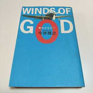 ウインズ・オブ・ゴッド WINDS OF GOD 零のかなたへ 今井雅之 角川書店 単行本 ウィンズ・オブ・ゴッド 中古