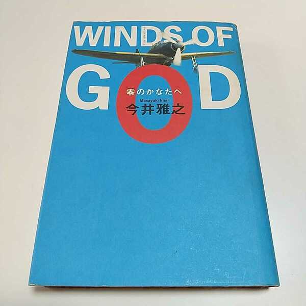 ウインズ・オブ・ゴッド WINDS OF GOD 零のかなたへ 今井雅之 角川書店 単行本 ウィンズ・オブ・ゴッド 中古