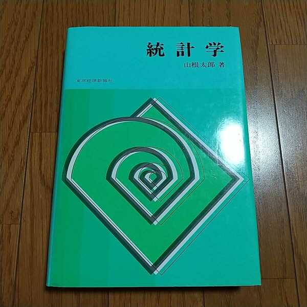 統計学 山根太郎 東洋経済新報社 単行本 中古