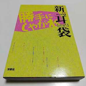 衝撃現代百物語 新耳袋 勝手にしやがれ ギンティ小林 ヒロモト森一 洋泉社 中古 003