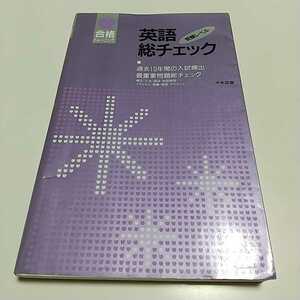 【書き込有】英語総チェック 受験レベル 合格トレーニング 中央図書 平成3年初版 野木富夫 過去10年間の入試頻出最重要問題総チェック