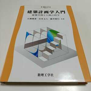 建築計画学入門 建築空間と人間の科学 建築工学 EKA-7 大佛俊泰 宮本文人 藤井晴行 数理工学社 初版 中古