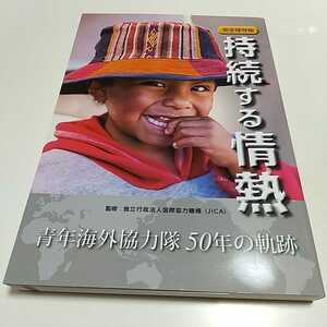 持続する情熱 完全保存版 青年海外協力隊 50年の軌跡 独立行政法人国際協力機構 JICA 中古