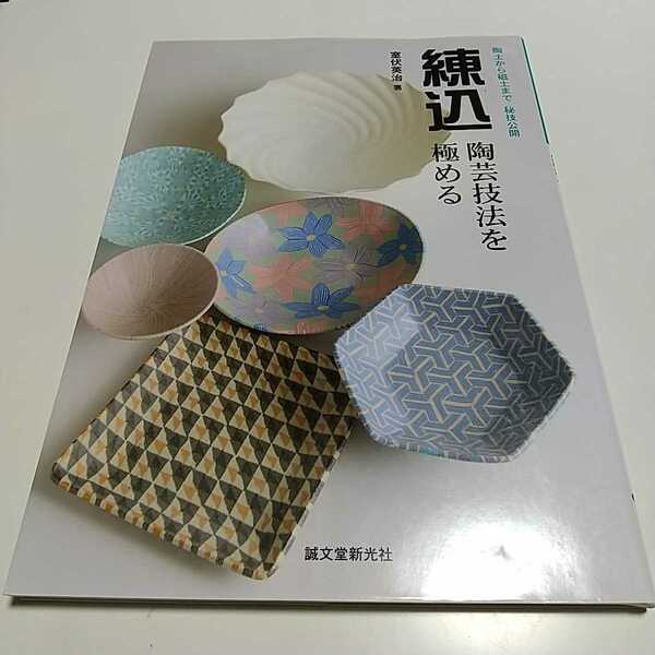 練込・陶芸技法を極める 陶土から磁土まで 秘技公開 室伏英治 誠文堂新光社 中古 陶器 芸術