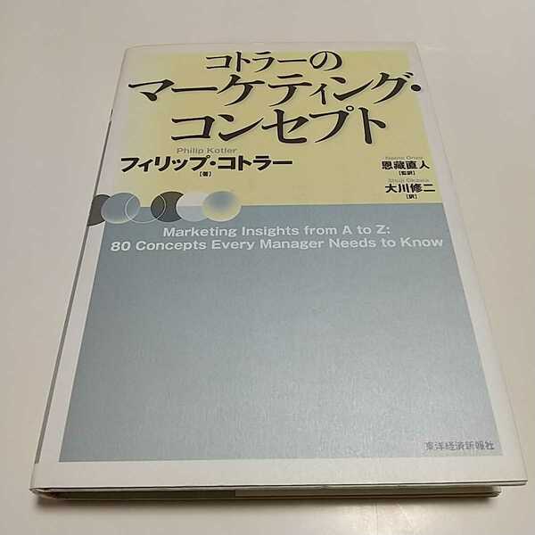 コトラーのマーケティング・コンセプト フィリップ・コトラー 恩藏直人 大川修二 東洋経済新報社 中古 Philip Kotler