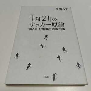 「1対21」のサッカー原論 「個人力」を引き出す発想と技術 風間八宏 二見書房 中古