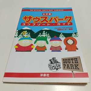 公式版 サウスパーク コンプリート・ガイド 高橋ヨシキ 洋泉社 SOUTH PARK 中古 トレイ・パーカー 01001F005