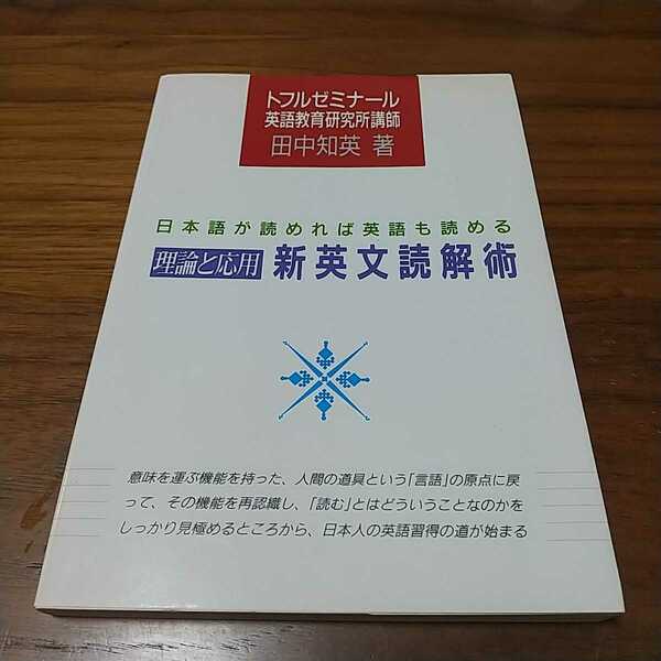 理論と応用・新英文読解術 第2版 田中知英 トフルゼミナール英語教育研究所 テイエス企画 中古 大学受験 入試 英文解釈