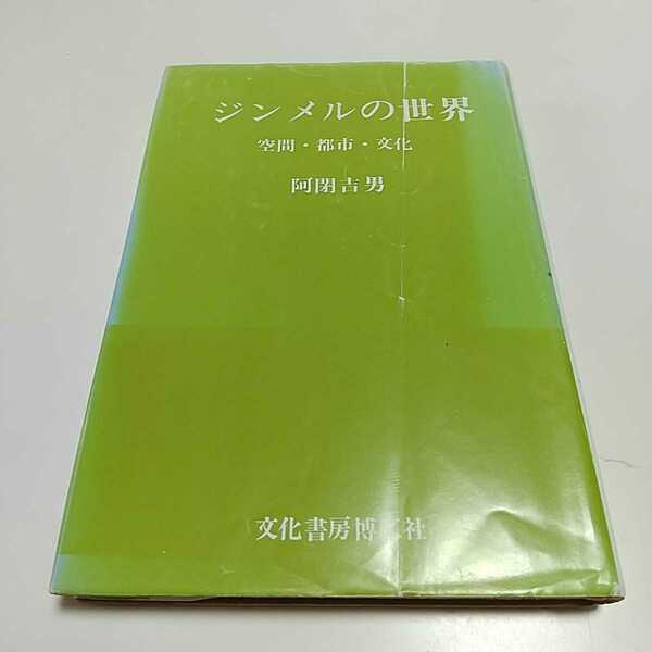 ジンメルの世界 空間・都市・文化 阿閉吉男 文化書房博文社 ※カバーと頁によごれやヤケ有 中古 哲学 文化 社会学 学術