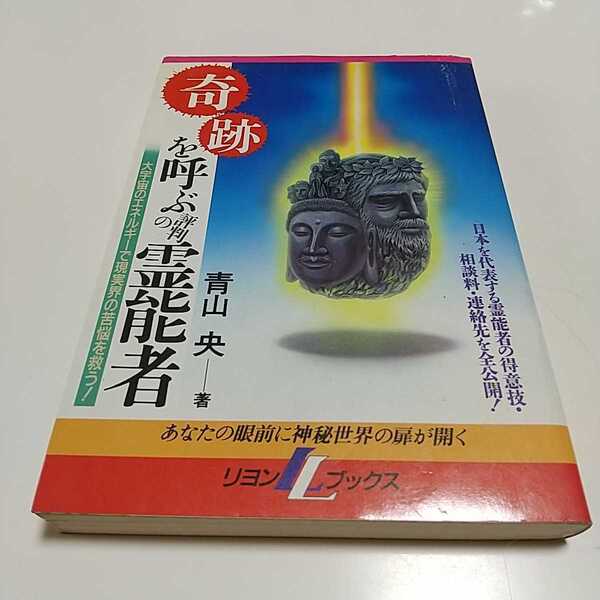 奇跡を呼ぶ評判の霊能者 大宇宙のエネルギーで現実界の苦悩を救う! 青山央 リヨン社 昭和62年初版 中古 古書 超能力