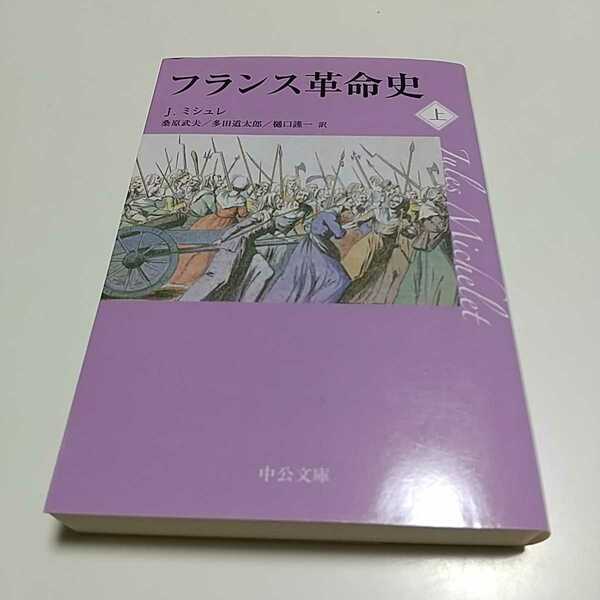 フランス革命史 上 Ｊ.ミシュレ 中公文庫 上巻 中古 歴史 世界史 01001F004