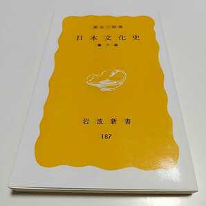 第2版 日本文化史 家永三郎 岩波新書 中古 歴史 日本史 01101F004