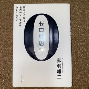 ゼロ秒思考 赤羽雄二