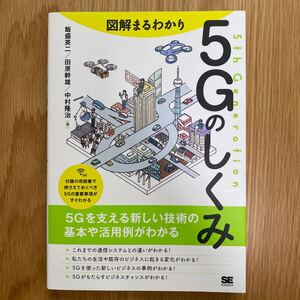 図解まるわかり5Gのしくみ 飯盛英二/著 田原幹雄/著 中村隆治/著
