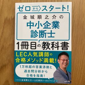 ゼロからスタート!金城順之介の中小企業診断士1冊目の教科書 金城順之介/著