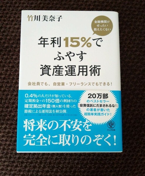 金融機関がぜったい教えたくない年利15%でふやす資産運用術 　資産運用　年金問題 