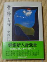 中沢けい著「海を感じる時」、群像新人賞受賞作、㈱講談社、昭和53年9月12日第9刷発行、帯付き、当時定価680円_画像1