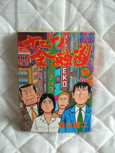 中古コミック　ナニワ金融道　参