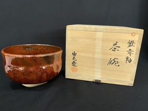 長期保管品 未使用品 由老造 鉄赤釉 茶碗 抹茶碗 ☆ちょこオク☆ 佐川80サイズ