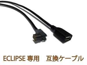 （2年保証）イクリプスナビ(ECLIPSE)専用 USB111互換ケーブル [USB接続コード] AVN-S7W/AVN-D7W/AVN-R7W/AVN-137MW