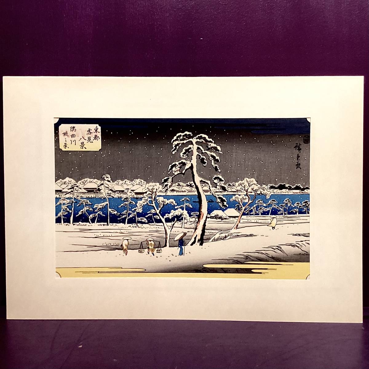 ★Ukiyo-e/Woodblock print/Hiroshige Utagawa/Selected collection of flowers, birds, scenery, and moon/Eight views of snowy views in the eastern capital/Sumida river bank view/With seal/Oedo woodblock company/16, painting, Ukiyo-e, print, famous place picture